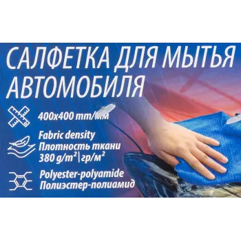 Салфетка для мойки а/м (к-т 2шт) (400х400мм, плотность ткани 380г/м², полиэстер-полиамид)