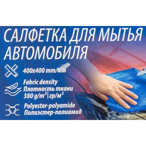 Салфетка для мойки а/м (к-т 2шт) (400х400мм, плотность ткани 380г/м², полиэстер-полиамид)