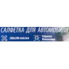Салфетка для автомобиля (к-т 2шт) (300х200мм, полиэстер)