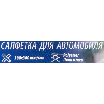 Салфетка для автомобиля (к-т 2шт) (300х200мм, полиэстер)
