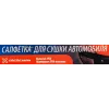 Салфетка для мытья автомобиля синяя (430х320х2мм, PVA-пластик, к-т 2шт)
