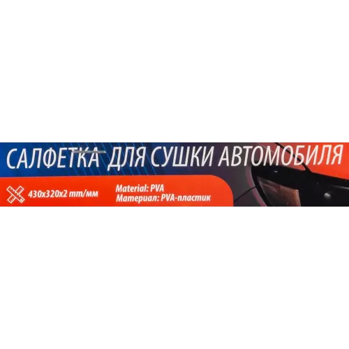 Салфетка для мытья автомобиля синяя (430х320х2мм, PVA-пластик, к-т 2шт)