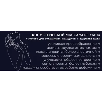 Скребок гуаша