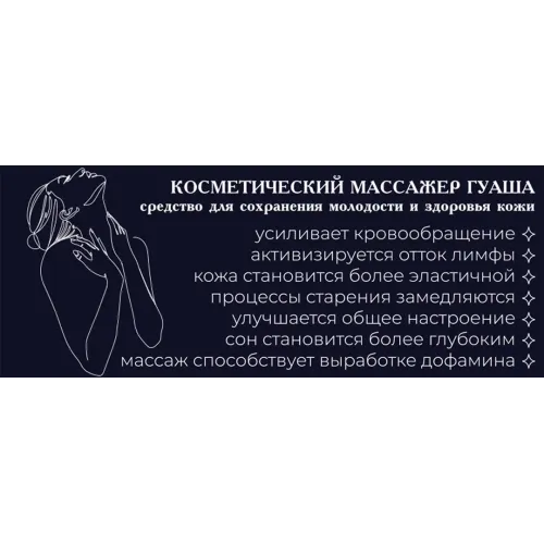 Скребок гуаша