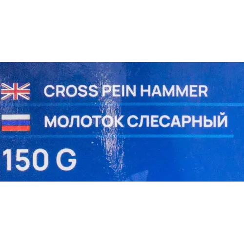 Молоток слесарный 150гр.