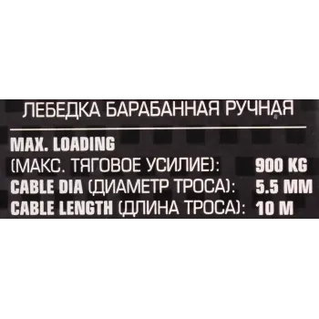Лебедка ручная барабанная, 900кг(стальной трос, диаметр троса-4.5мм, длина троса-10м )