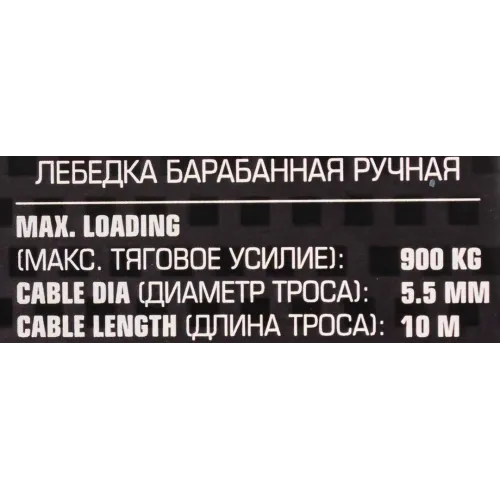 Лебедка ручная барабанная, 900кг(стальной трос, диаметр троса-4.5мм, длина троса-10м )