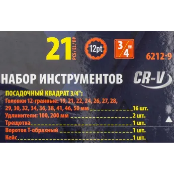 Набор инструментов 21пр, 3/4''(12гр.)(19,21,22,24,26,27,28,29,30,32,34,36,36,38,41,46,50мм), в метал.кейсе