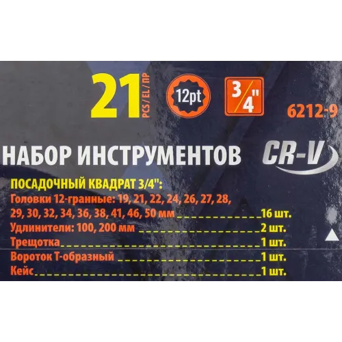 Набор инструментов 21пр, 3/4''(12гр.)(19,21,22,24,26,27,28,29,30,32,34,36,36,38,41,46,50мм), в метал.кейсе