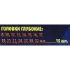 Набор головок глубоких 15пр.1/2'' (6-гр.)(8, 10,12-17,19,21,22,24,27,30,32мм), в пласт.кейсе