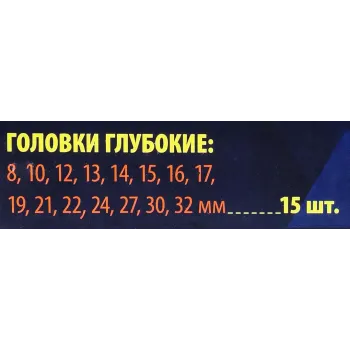 Набор головок глубоких 15пр.1/2'' (6-гр.)(8, 10,12-17,19,21,22,24,27,30,32мм), в пласт.кейсе