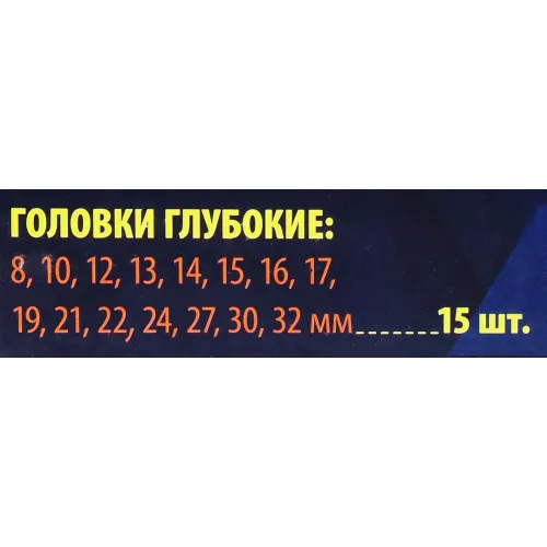Набор головок глубоких 15пр.1/2'' (6-гр.)(8, 10,12-17,19,21,22,24,27,30,32мм), в пласт.кейсе
