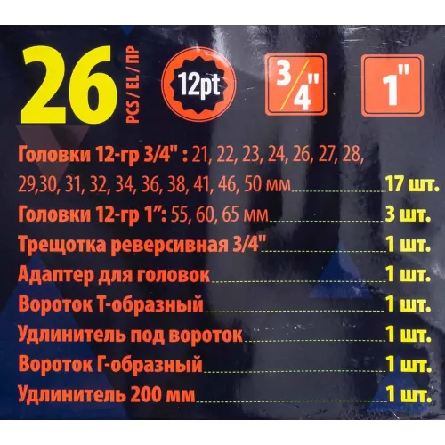 Набор инструментов, 26пр. 12гр, 3/4''(21,22,23,24,26,27,28,29,30,31,32,34,36,38,41,46,50) 1''(55,60,65), в пласт.кейсе