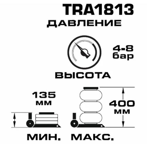 Домкрат подкатной пневматический 5т (4-8bar, h min 135мм, h max 400мм, 3 подушки, Ø300мм)