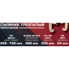 Съемник трехзахватный переставной 28''(Ø захвата 200-700мм, глубина захвата 490мм, длина лап 535мм, ширина лап 24мм, лапы S-образные)