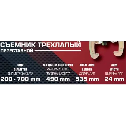Съемник трехзахватный переставной 28''(Ø захвата 200-700мм, глубина захвата 490мм, длина лап 535мм, ширина лап 24мм, лапы S-образные)