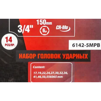 Набор головок ударных глубоких 3/4''14пр. (6гр.)(17,19,22,24,27,30,32,36,41,46,50,55,60,65мм)в метал. кейсе