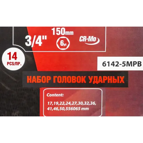 Набор головок ударных глубоких 3/4''14пр. (6гр.)(17,19,22,24,27,30,32,36,41,46,50,55,60,65мм)в метал. кейсе