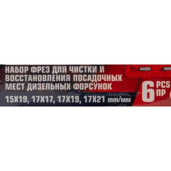 Набор фрез для чистки и восстановления посадочных мест дизельных форсунок, 6пр.