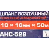 Шланг резиновый армированный 10*16мм(50м катушка) (20-60бар, раб. t от -30 до +70°С)