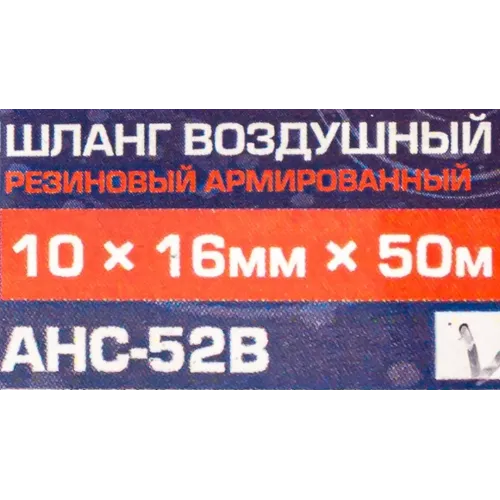 Шланг резиновый армированный 10*16мм(50м катушка) (20-60бар, раб. t от -30 до +70°С)