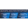 Фонарь светодиодный аккумуляторный переносной многофункциональный (6 реж.раб., СОВ LED 500мАч, 80-350Лм, время раб. 90-120мин, время зар. 60-120мин)