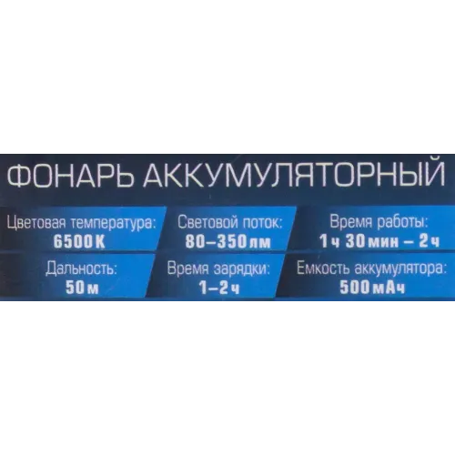 Фонарь светодиодный аккумуляторный переносной многофункциональный (6 реж.раб., СОВ LED 500мАч, 80-350Лм, время раб. 90-120мин, время зар. 60-120мин)