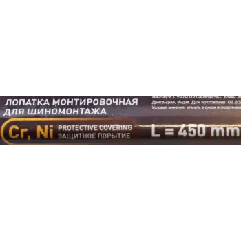 Лопатка монтировочная для шиномонтажа, 450мм