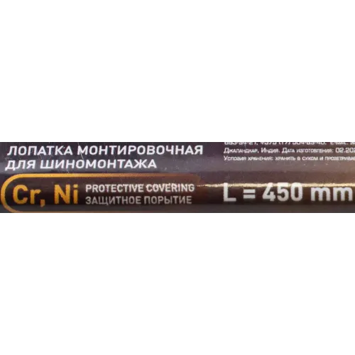 Лопатка монтировочная для шиномонтажа, 450мм