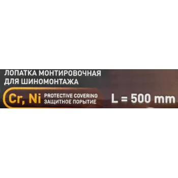 Лопатка монтировочная для шиномонтажа, 500мм