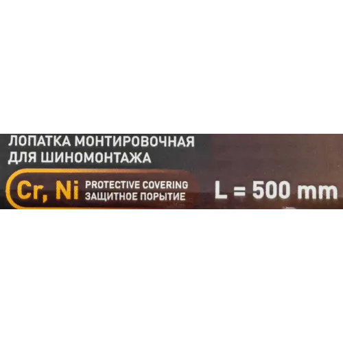 Лопатка монтировочная для шиномонтажа, 500мм