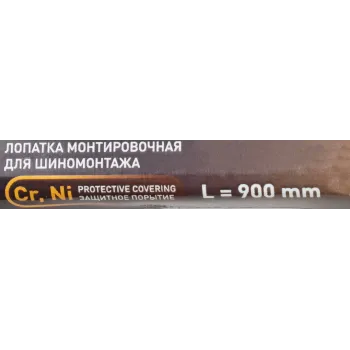 Лопатка монтировочная для шиномонтажа, 900мм