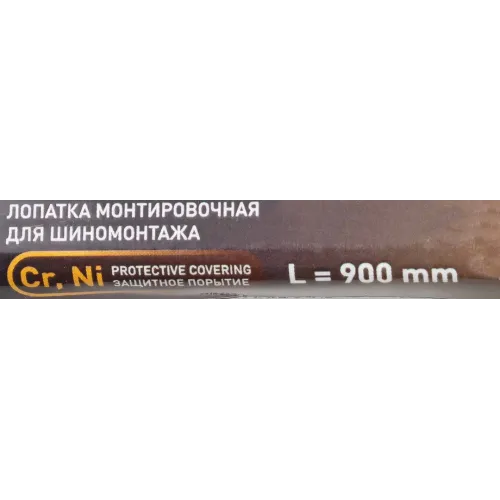 Лопатка монтировочная для шиномонтажа, 900мм