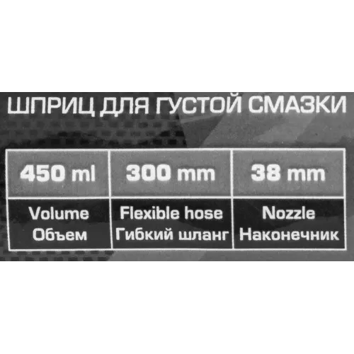Ручной шприц для густой смазки, 450 мл, с гибким шлангом (300 мм) и закладкой под тубу