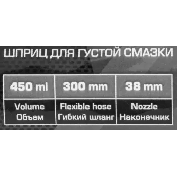 Ручной шприц для густой смазки, 450 мл, с гибким шлангом (300 мм) и закладкой под тубу