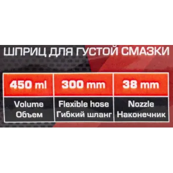 Ручной шприц для густой смазки, 450 мл, с гибким шлангом (300 мм) и закладкой под тубу