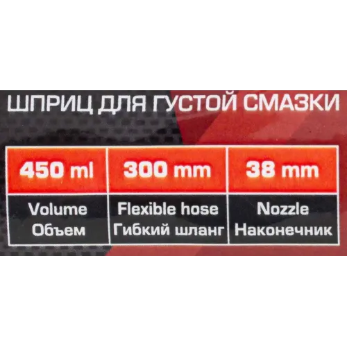 Ручной шприц для густой смазки, 450 мл, с гибким шлангом (300 мм) и закладкой под тубу