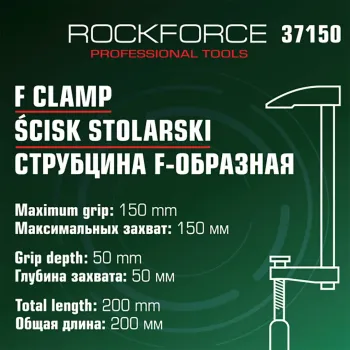 Струбцина F-образная 50х150мм