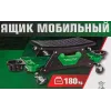 Ящик мобильный 180кг