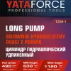 Цилиндр гидравлический удлиненный, 8т (общая длина - 630мм, ход штока - 490мм)