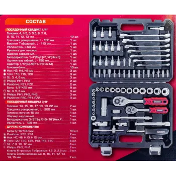 Набор инструментов 82пр. 1/4'', 3/8''(6гр.)