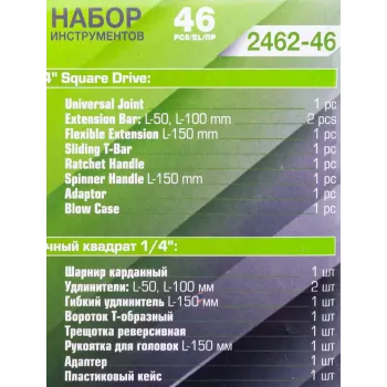 Набор инструмента 46пр. 1/4''(6-гран.)(4-14мм)