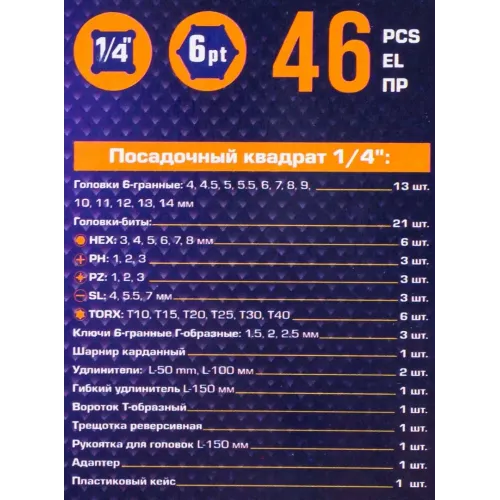 Набор инструмента 46пр. 1/4''(6-гран.)(4-14мм)