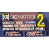 Домкрат механический ''ромб' 2т (hmin115мм, hmax 400мм, L-420мм) в водоотталкивающем чехле в комплекте с ключом трещоточным