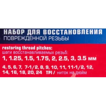 Набор для восстановления поврежденной резьбы