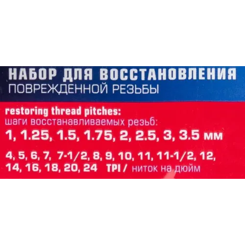 Набор для восстановления поврежденной резьбы