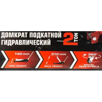 Домкрат подкатной гидравлический 2т (h min 140мм, h max 310мм)