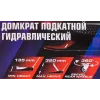 Домкрат подкатной гидравлический 2т (h min 135мм, h max 320мм)