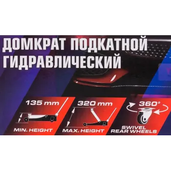 Домкрат подкатной гидравлический 2т (h min 135мм, h max 320мм)