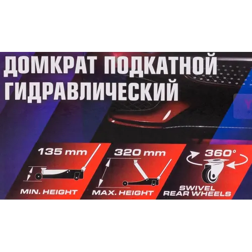 Домкрат подкатной гидравлический 2т (h min 135мм, h max 320мм)